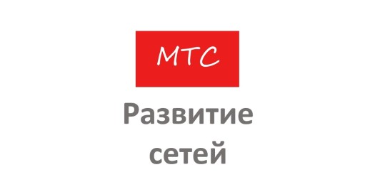 МТС подключила к сети LTE амурский север