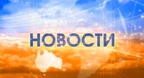 ​Сегодня вторник, 30 апреля Новости