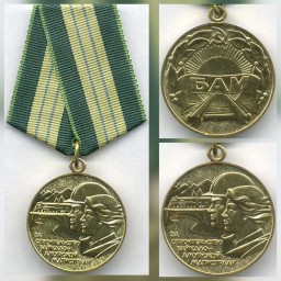 Медаль "За строительство Байкало-Амурской магистрали"