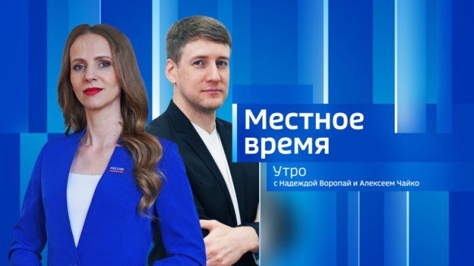 Местное время. Утро Выпуск от 28 апреля 2026 г.