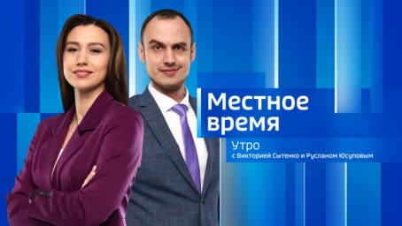 Местное время. Утро Выпуск от 30 января 2025 г.