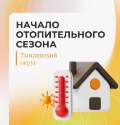 Отопительный сезон стартует в Тындинском округе 15 сентября