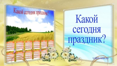 Какой праздник 19 сентября