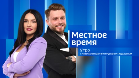 Местное время. Утро  Выпуск от 29 августа 2025 г.