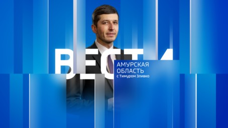 Вести - Амурская область Выпуск от 4 марта 2024 г.