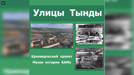 Улицы Тынды. Красная Пресня (часть 1)