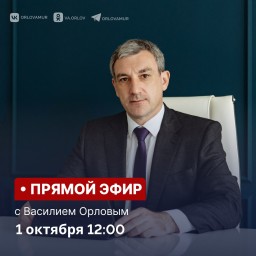 Василий Орлов ответит на вопросы амурчан в прямом эфире