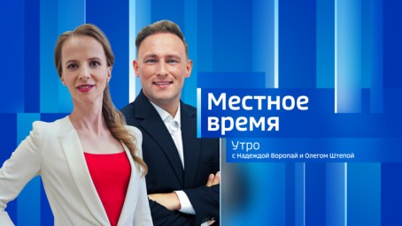 Местное время. Утро 		 		 								Выпуск от 4 сентября 2025 г.   При использовании материалов сайта 