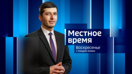 Местное время. Воскресенье Итоги недели. Выпуск от 18.02.2024