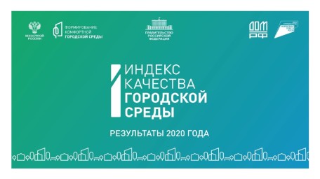 Минстрой России обнародовал итоги формирования индекса качества городской среды за 2023 год.