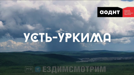 Год единства народов России: поддержка эвенков Приамурья