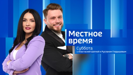Местное время. Утро  Выпуск от 30 августа 2025 г.