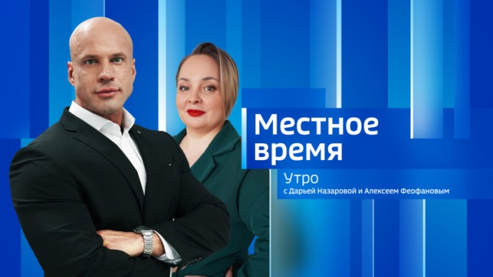 Местное время. Утро Выпуск от 1 апреля 2026 г. Местное время. Утро Выпуск от 1 апреля 2026 г.