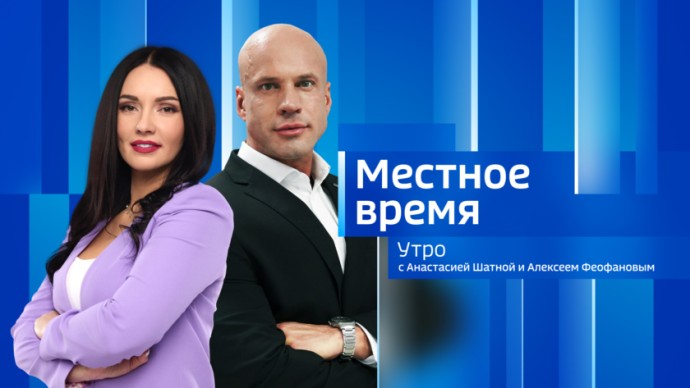 Местное время. Утро Выпуск от 8 декабря 2025 г. Местное время. Утро Выпуск от 8 декабря 2025 г.