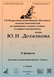 &nbsp;VII Межрегиональный КОНКУРС-ФЕСТИВАЛЬ молодых исполнителей на духовых и ударных инструментах