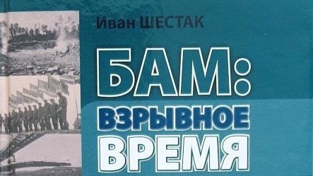 Новая книга Ивана Шестака «БАМ: взрывное время»