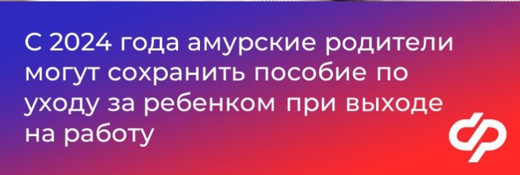 С 2024 года родители могут сохранить ежемесячное пособие по уходу за ребенком при выходе на работу