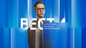 Вести - Амурская область Выпуск от 15 августа 2024 г.