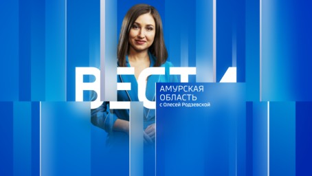 Вести - Амурская область Выпуск от 16 февраля 2024 г.