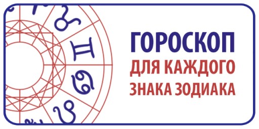 Гороскоп на 8 июня