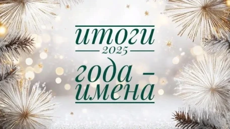 Итоги 2025: редкие и популярные имена в Приамурье