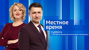 Местное время. Суббота Выпуск от 15 июня 2024 г.