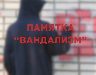 Вандализм – преднамеренная порча и умышленное разрушение материальных или духовных ценностей