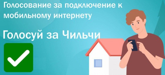Голосуем за 4G в Чильчи!