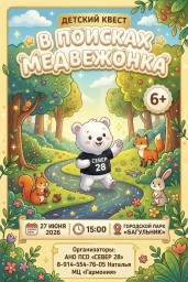 Детский квест "В поисках медвежонка" Детский квест "В поисках медвежонка"