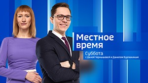 Местное время. Суббота Выпуск от 25 мая 2024 г.