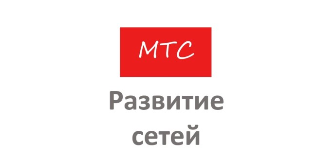 МТС подключила к сети LTE амурский север