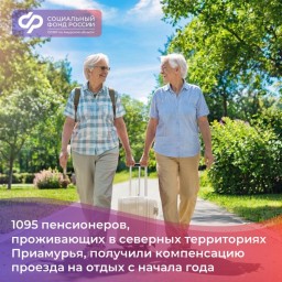Северянам-пенсионерам Амурской области компенсируют проезд к месту отдыха