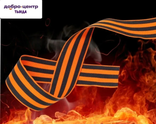 Началась акция &laquo;Георгиевская ленточка&raquo;