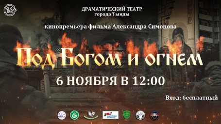 ​Премьера фильма "Под Богом и огнём" и встреча с участниками СВО!