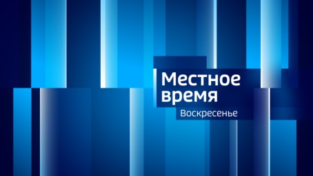 Местное время. Воскресенье Итоги недели. Выпуск от 1 сентября 2024 г.