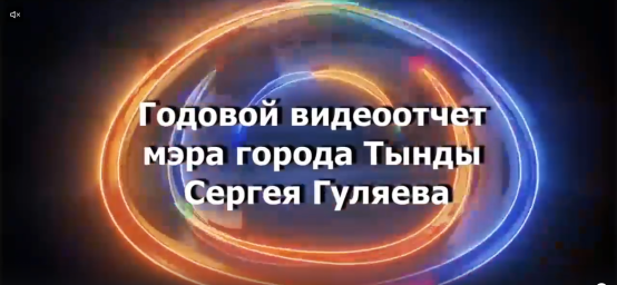 ГОДОВОЙ ВИДЕООТЧЕТ МЭРА ГОРОДА ТЫНДЫ Сергея Гуляева от 30.12.25