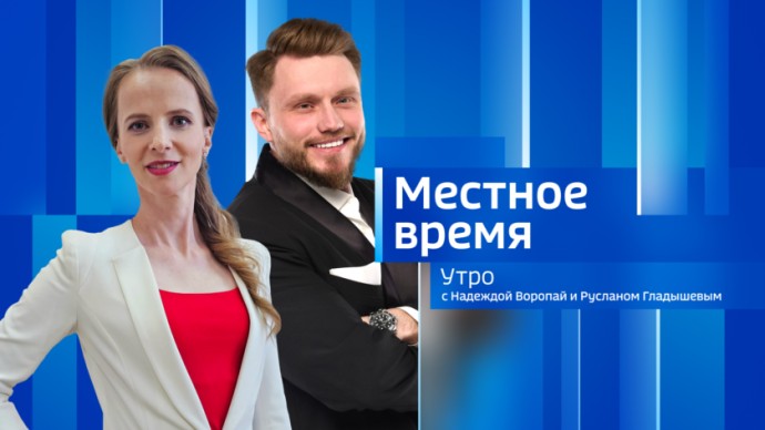 Местное время. Утро Выпуск от 30 марта 2026 г. Местное время. Утро Выпуск от 30 марта 2026 г.