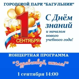 Концертная программа, посвящённая Дню знаний Концертная программа, посвящённая Дню знаний