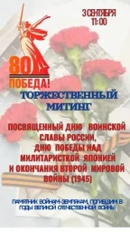 Митинг, посвящённый Дню воинской славы России Митинг, посвящённый Дню воинской славы России
