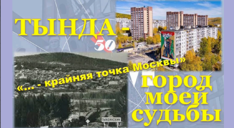 Цикл «Тында - город моей судьбы» Выпуск 5