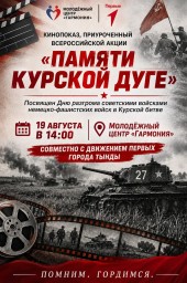 Кинопоказ, приуроченный к Всероссийской акции «Памяти Курской дуге», Кинопоказ, приуроченный к Всероссийской акции «Памяти Курской дуге»,
