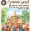 Русский двор