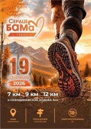 СЕРДЦЕ БАМА. ТРЕЙЛ