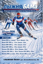 Чемпионат и первенство Амурской области по лыжным гонкам на марафонских дистанциях &laquo;Лыжня БАМа&raquo;.