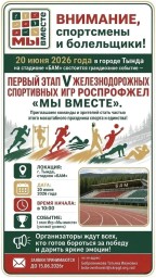 Первый этап V железнодорожных спортивных игр РОСПРОФЖЕЛ "Мы вместе"