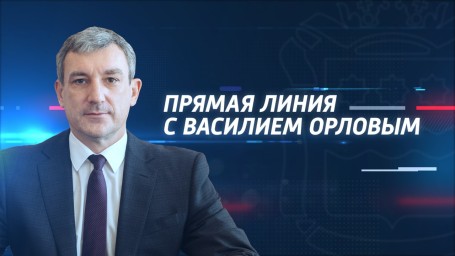 Уже в эту субботу смотрите прямую линию с губернатором Василием Орловым на телеканале «Россия 24»