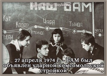 ​27 апреля 1974 г. - БАМ был объявлен ударной комсомольской стройкой