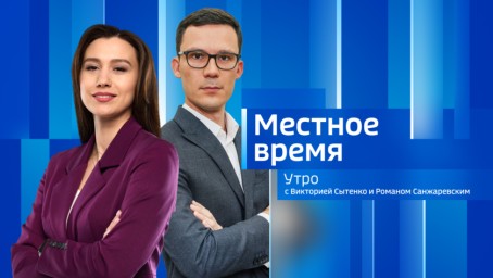 Местное время. Утро Выпуск от 25 апреля 2025 г.