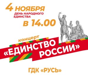 Праздничный концерт "Единство России" Праздничный концерт "Единство России"