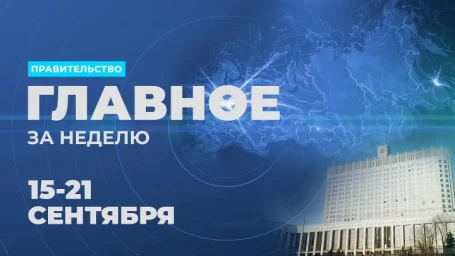 Работа Правительства. Главные события и решения недели